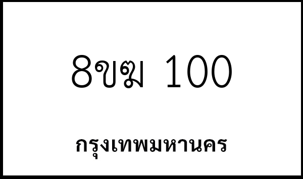 8ขฆ 100